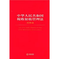 中华人民共和国税收征收管理法注译本