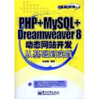 PHP+MySQL+Dreamweaver 8动态网站开发从基础到实践（附光盘1张）