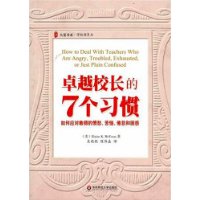 卓越校长的7个习惯：如何应对教师的愤怒、苦恼、倦怠和困惑