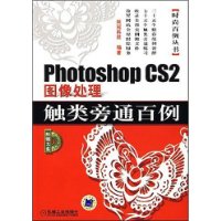 Photoshop CS2图像处理触类旁通百例（附光盘）