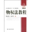 物权法教程——21世纪民商法学系列教材