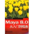 Maya 8.0 从入门到精通（普及版）