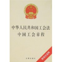 中华人民共和国工会法中国工会章程