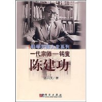 科学大师人生系列：一代宗师——钝叟陈建功