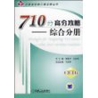 710分高分攻略——综合分册（大学英语新六级本领丛书）