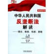 中华人民共和国反垄断法解读：理念、制度、机制、措施