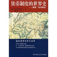 货币制度的世界史——解读“非对称性”