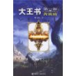 大王书：黄琉璃第一部