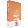 游民文化与中国社会(上下册)