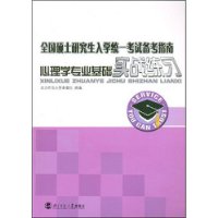 全国硕士研究生入学统一考试备考指南：心理学专业基础实战练习