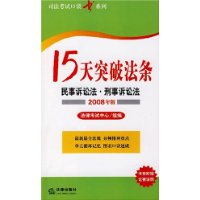 15天突破法条：民事诉讼法•刑事诉讼法（2008年版）