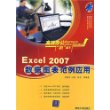 Excel 2007 数据图表范例应用（附盘）