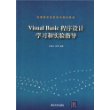 Visual Basic 程序设计学习和实验指导