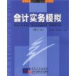 会计实务模拟（修订本）——高等学校经济与工商管理系列教材