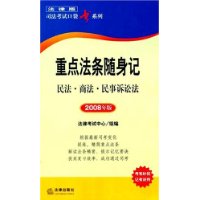 重点法条随身记——民法•商法•民事诉讼法（2008年版）