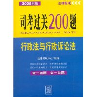 2008年版司考过关200题：行政法与行政诉讼法