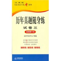 历年真题随身练-试卷3（2008年版）