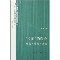 “立面”的误会：建筑•理论•历史