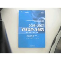 全球竞争力报告(2006-2007)
