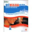 新理念美语语音强化教程（含盘）