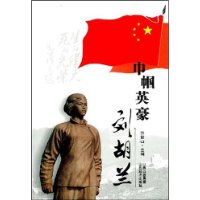 巾帼英豪:刘胡兰