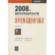 2008年国家司法考试备考优化方案:历年经典真题分析与练习