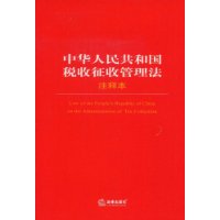 中华人民共和国税收征收管理法注释本