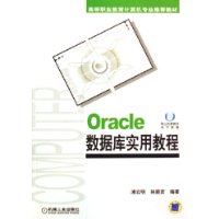 Oracle数据库实用教程