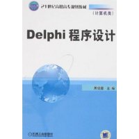 Delphi程序设计（计算机类）