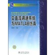 普通高等教育“十一五”国家级规划教材  交直流调速系统与MATLAB仿真