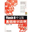 Flash 8 基础培训百例（中文版）（附光盘）