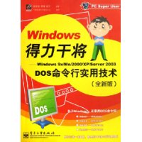 Windows得力干将——Windows 9x/Me/2000/XP/Server 2003DOS命令行实用技术（全新版）