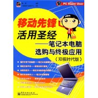 移动先锋活用圣经——笔记本电脑选购与终极应用(双核时代版)