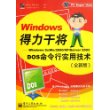 Windows得力干将——Windows 9x/Me/2000/XP/Server 2003DOS命令行实用技术（全新版）