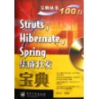 Struts，Hibernate，Spring集成开发宝典（附光盘）