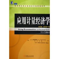 应用计量经济学.英文版•原书第5版