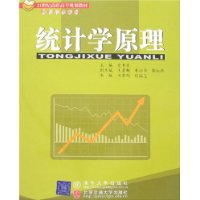 统计学原理——21世纪高职高专规划教材•财经管理系列