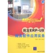 用友ERP-U8财务软件应用实务（附光盘）