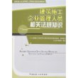 建筑施工企业管理人员相关法规知识/建筑施工企业管理人员岗位资格培训教材