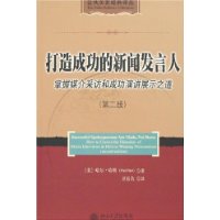 打造成功的新闻发言人:掌握媒介采访和成功演讲展示之道(第二版)