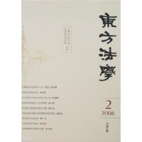 东方法学:2006.02总第2辑-百道网