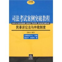 司法考试案例突破教程：民事诉讼法与仲裁制度（修订版）