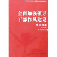 全面加强领导干部作风建设学习读本：学习胡锦涛总书记在中央纪委第七次全会上的讲话