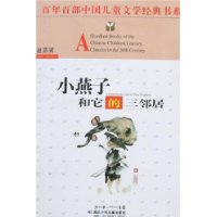 小燕子和它的三邻居——百年百部中国儿童文学经典书系