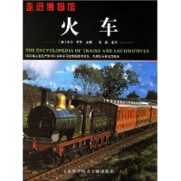 火车：1825年以来生产的900多种不同类型的蒸汽机车、内燃机车和电力机车——走进博物馆