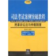 司法考试案例突破教程：民事诉讼法与仲裁制度（修订版）