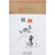纸人——百年百部中国儿童文学经典书系
