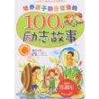 培养孩子勤奋坚强的100个励志故事（注音版）