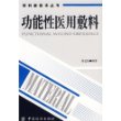 功能性医用敷料/材料新技术丛书