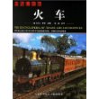 火车：1825年以来生产的900多种不同类型的蒸汽机车、内燃机车和电力机车——走进博物馆